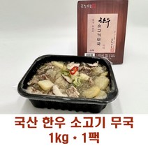 금강수림 전통 한우 소고기 무국 국산 고급 맑은 양지사태 뭇국 무국 소고기국 찌개 탕 파우치 2인분 밀키트 양지육 자취요리 재료 세트 냉장 냉동, 1팩
