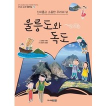 울릉도와 독도 신비롭고 소중한 우리의 섬 70 신나는교과체험학습, 상품명
