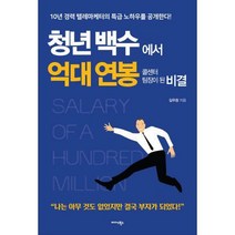 [밀크북] 미다스북스 - 청년 백수에서 억대 연봉 콜센터 팀장이 된 비결 : 10년 경력 텔레마케터의 특급 노