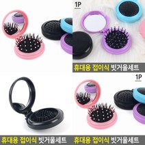 손거울 머리빗 세트 휴대용 원형 메이크업 화장 블루 접이식 거울빗 원형, 블랙