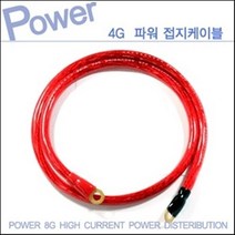 파워 4게이지 접지케이블 포굿드라이브, 50CM