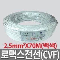 로맥스 전선 2.5 2C 70M 국산 전선 CVF 실내전선 전기
