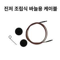 삼남뜨개실 니트프로 조립식 바늘 연결용케이블 대바늘, 니트프로 조립식 케이블, 100cm
