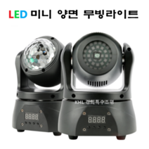 KHL경희특수조명 LED미니 양면 무빙라이트 15W 가정용 파티 분위기 클럽 노래방 특수조명