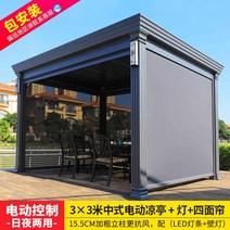 바베큐장 옥상 썬룸 퍼걸러 조립식 원두막 야외 펜션 오두막, 3x3m중국전기파빌리온루버+램프+4면커튼