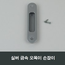 매립 손잡이 오목이/금속/창호/샤시/미닫이/창문/샷시, 실버금속MH11