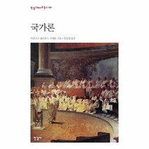 국가론 (양장개정판)-한길그레이트북스171, 한길사