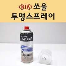 기아 쏘울 투명붓펜 투명스프레이 프라이머 브랜딩클리너 컴파운드 퍼티 신나 시너 세차타월 종이사포 커버링테이프 콤파운드 빠데 타올 빼빠 프라이마 차량용 도색 자동차 카 페인트, 선택:투명스프레이(모비스)