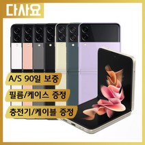 (대전중고폰)삼성 갤럭시 Z플립3 256기가 중고폰 휴대폰 공기계 선불폰 알뜰폰, A급, 색상선택(택배란에적어주세요)