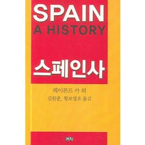 스페인사, 까치, 레이몬드 카 외/김원중,황보영조 공역