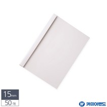 A4 열제본 전용표지 15mm 50매 흰색 제본기소모품