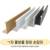 인라이프 ㄱ자 물방울 장바 손잡이 맞춤 재단 붙박이장 신발장 하부장 2400mm, 실버무광