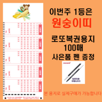 MakingLotto.com 이번주 1등은 원숭이띠 로또복권용지100매 펜1개증정, 1권