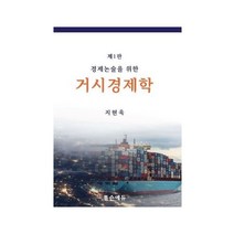 경제논술을 위한 거시경제학, 지현욱(저),톰슨에듀,(역)톰슨에듀,(그림)톰슨에듀, 톰슨에듀