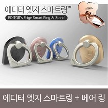 [KT알파쇼핑]에디터 엣지 스마트그립+베어 링SET, 로즈골드/블랙_W14C366