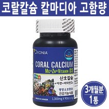 코랄칼슘 마그네슘 플러스 비타민D 아연 칼마디아 산호 해조 어골 칼슘 뼈에 좋은 영양제 효능, 산호칼슘(90정), 1병