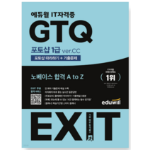 2023 에듀윌 EXIT GTQ 포토샵 1급 ver.CC, 분철안함