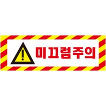 미끄럼주의 가로빨간사선 스티커 표지판