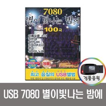 7080 별이 빛나는 밤에 100곡 USB-카페노래 카페음악 통기타 차량 노래칩 PC MP3 효도라디오 음원 등