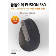 꿈돌이의 FUSION 퓨전 360(3rd 중급편):제품 디자인 제작을 위한 서피스 모델링 가이드, 청담북스, 9788994636092, 권경범 저