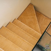 접착식 계단카페트 복층계단 카펫 스텝패드 방음 논슬립 셀프인테리어 미끄럼방지