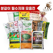 필수 분갈이 자재 분갈이흙 상토 마사토 난석 바크 생토볼 펄라이트, 10.한아름 새순상토 50L