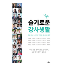온크미디어 슬기로운 강사생활 +미니수첩제공, 프로강사24인