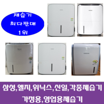 중고제습기/삼성 엘지 위닉스 위니아/5리터~24리터 평수다양, 12-15리터