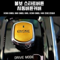 지파츠 볼보 스타트버튼커버 시동버튼커버, 색상