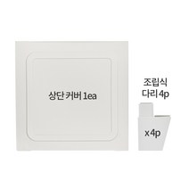 자취생활연구소 플라스틱 옷 틈새 미니 서랍장 수납장 3단 5단, 상단커버세트(상단커버 + 조립식다리), 상단커버세트