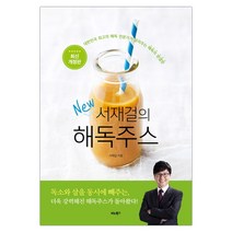 서재걸의 New 해독주스 (마스크제공), 단품