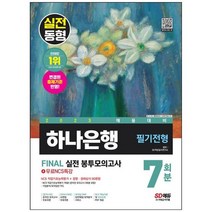 하나북스퀘어 2023 채용대비 하나은행 필기전형 Final 실전 봉투모의고사 7회분무료NCS특강 온라인 모의고사 무료쿠폰, 9791138345095
