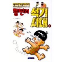뚱딴지 석기시대 1, 파랑새어린이