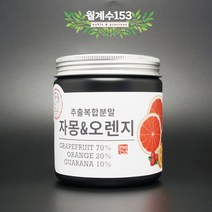 월계수153 자몽오렌지 복합물 추출물 분말 과라나, 1개, 200g