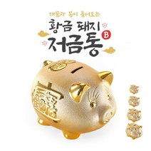 [일오삼유통] 코인뱅크 왕대저금통 인테리어소품 예쁜돼지저금통 어린이선물 동전저금통, 혹★ 황금돼지B 보물돼지 소6촌, [좋아요], 단품