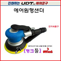 에어공구 UDT 샌딩기 연마기 흡입샌더 UD-1638 집진샌더5인치 6홀 에어샌더 찍찍이타입 탱크툴 원형샌더, 1개
