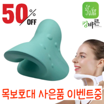 넥스트레처 뒷목 지압 스트레칭 베개 기구 목침 킹 바른 목, 그린