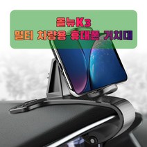 차량용 올뉴K3 휴대폰 태블릿 거치대_231470EA, 본상품선택