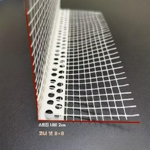 외벽 단열 코너 메쉬 비드 매쉬 드라이비트 PVC, 2m, 02.코너네트 8x8