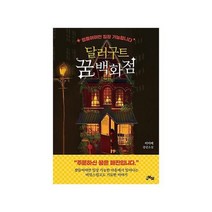 달러구트 꿈 백화점 1 주문하신꿈은매진입니다, 상품명