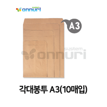 각대봉투 A3 (10매입) / 크라프트대봉투 오피스대봉투