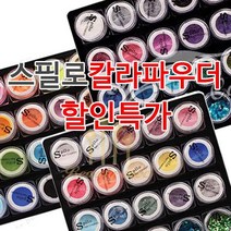 아크릴 칼라파우더 [ 스필로 ] 쉬폰 학원용 네일국가고시 시험용 연습용 교육용 파우더 18종 글리터 (수량구매 대환영), [쉬폰1번]