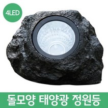 야외조명 돌모양 태양광 정원등 (4LED) 정원꾸미기