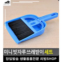 책상 지우개똥 청소 빗자루 쓰레받이 세트 생활잡화 거주청소 집먼지제거 방청소