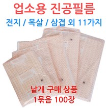 업소용 진공필름 0.06mm 진공지 정육점 육가공, 선택09_35-65 (100장)