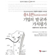 [밀크북] 혜성출판사 - 유니콘기업의 발굴과 가치평가 : 아너스 엔젤투자클럽이 바라본