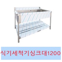 [창업주방몰] 업소용 세척씽크대1200 식기세척기용싱크대 렉싱크대 세척기싱크대1200, 세척싱크대1200좌걸이(배구수/씽크대걸이포함)