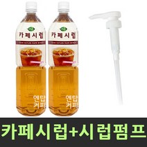 희창 카페시럽 X 2개 + 펌핑기 1개, 1세트