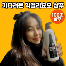 기다려온 막걸리효모 100초 힘 유산균 샴푸 두피스케일링 두피 뾰루지 두피케어 마린 콜라겐 약산성 두피가려움 두피 각질 비듬 어성초 샴푸, 샴푸 500ml 본품