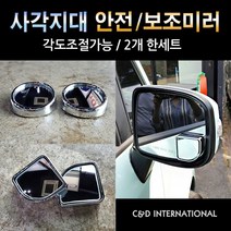 광각미러 사각지대 각도 조절 안전보조미러 차량안전미러 보조미러 각도조절미러 사각미러 자동차미러 차량용미러 사이드미러 멀티미러, 선택2. 사각(2개한세트)